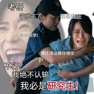 逻科斯考研心得：这样考研真的考不上！