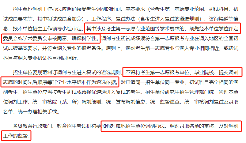 逻科斯考研提示：这些情况不允许调剂