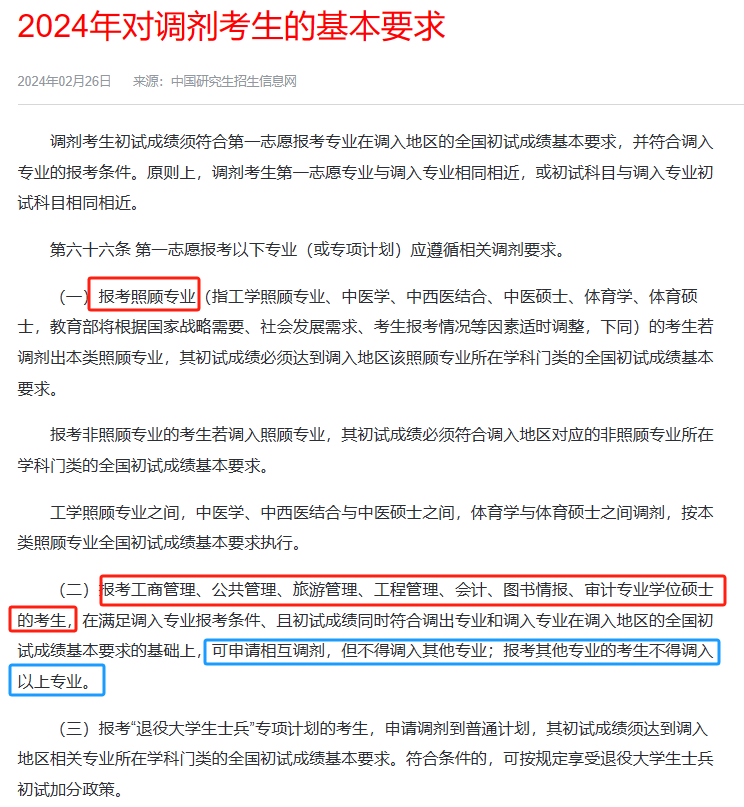逻科斯考研提示：这些情况不允许调剂