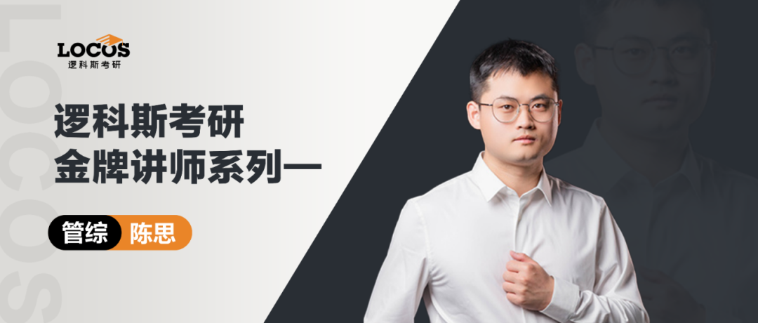 逻科斯考研管综金牌导师陈思：天赋真的大于方法吗？