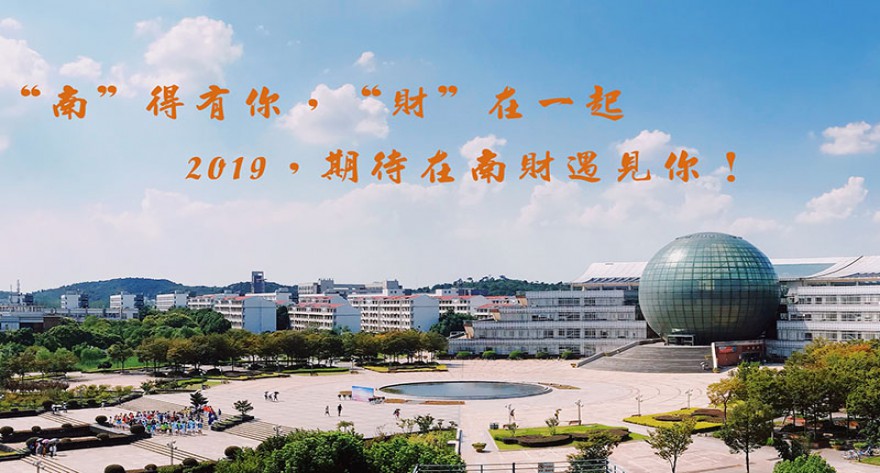 逻科斯考研：欢迎学子报考南京财经大学研究生！