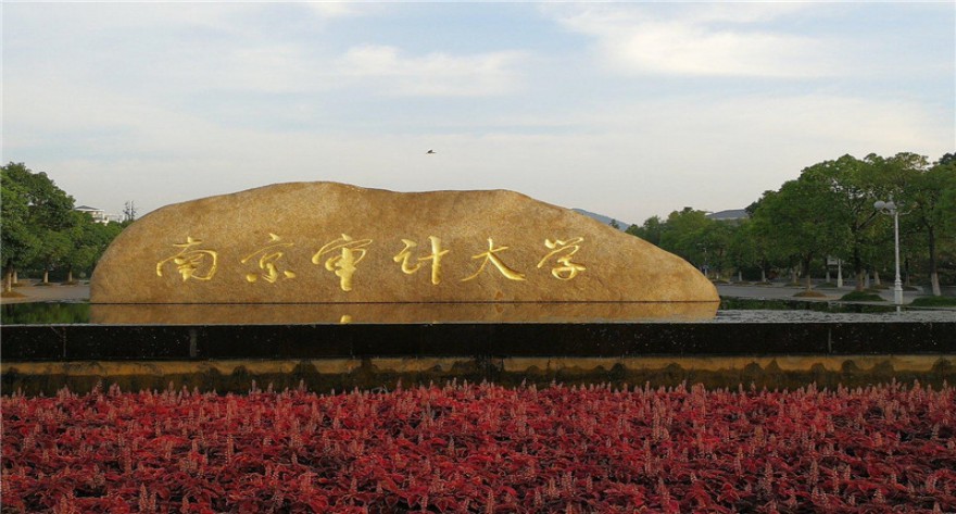 逻科斯考研：欢迎学子报考南京审计大学研究生！