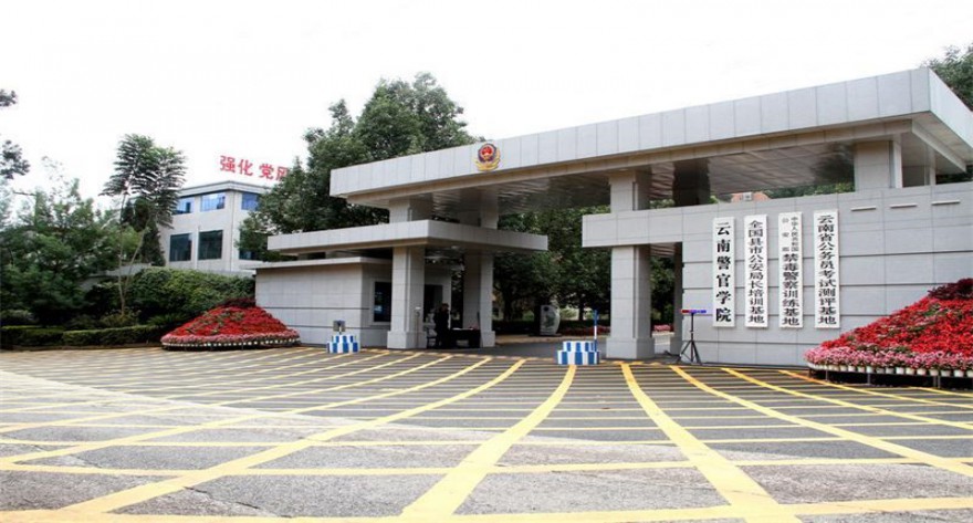 逻科斯考研：欢迎学子报考云南警官学院研究生！