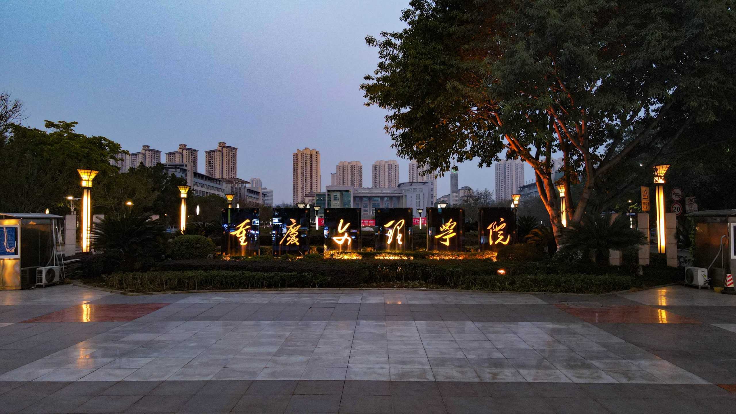 逻科斯考研:欢迎学子报考重庆文理学院研究生!