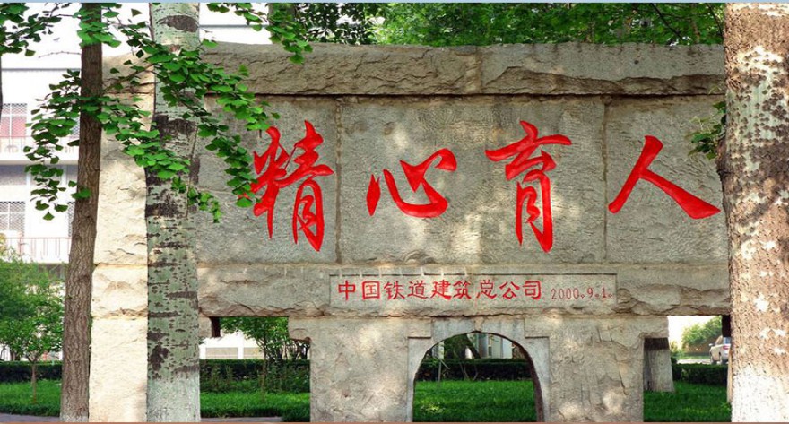 逻科斯考研：欢迎学子报考石家庄铁道大学研究生！