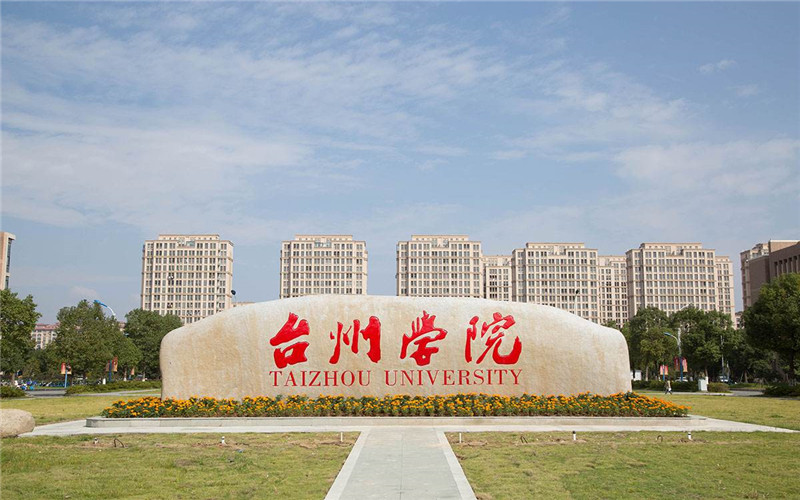 逻科斯考研：欢迎学子报考台州学院研究生！