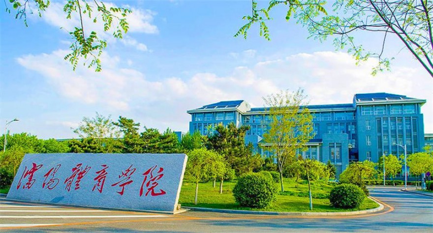逻科斯考研：欢迎学子报考沈阳体育学院研究生！