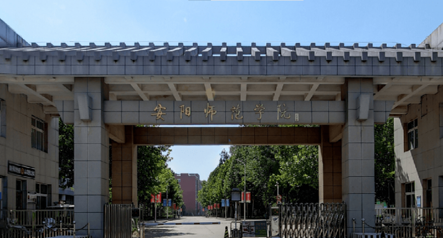 逻科斯考研：欢迎学子报考安阳师范学院研究生！