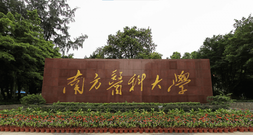 逻科斯考研：欢迎学子报考南方医科大学研究生！