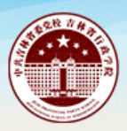 逻科斯考研：欢迎学子报考中共吉林省委党校（吉林省行政学院）研究生！
