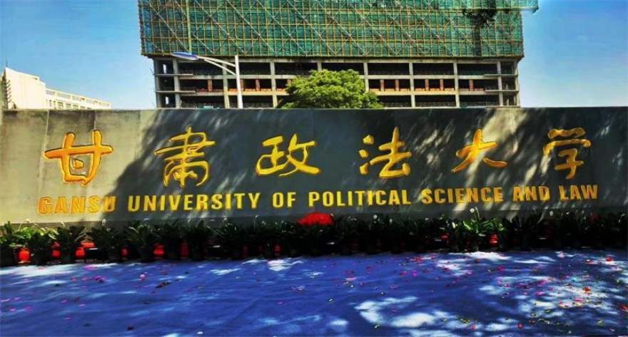 逻科斯考研：欢迎学子报考甘肃政法大学研究生！