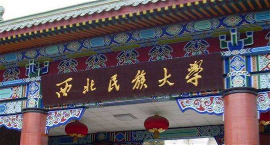 逻科斯考研：欢迎学子报考西北民族大学研究生！