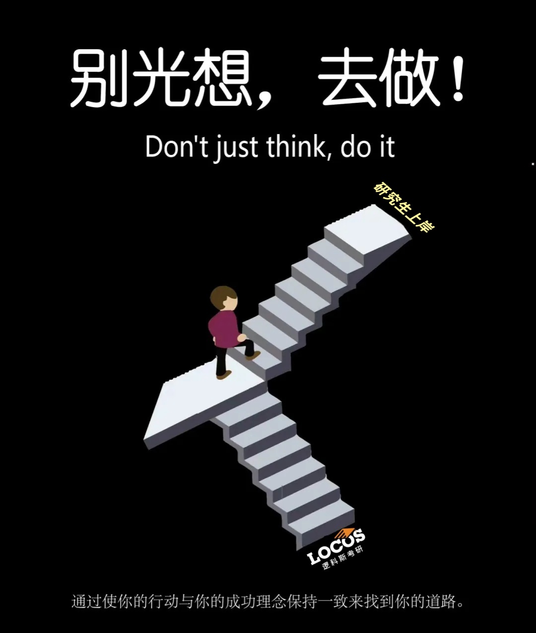 逻科斯考研：一段关于立刻行动的让人瞬间清醒的话