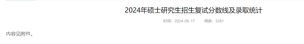 逻科斯考研：2024考研报录比！这几所院校数据已出！