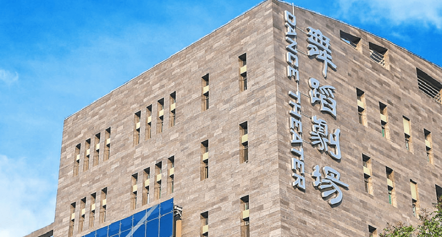 逻科斯考研：欢迎学子报考北京舞蹈学院研究生！
