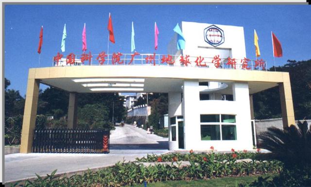 逻科斯考研：欢迎学子报考中国科学院广州地球化学研究所研究生！