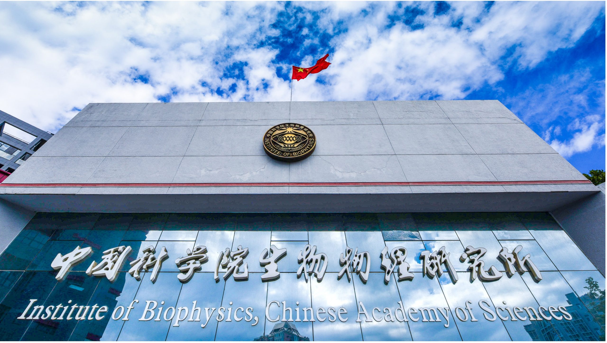 逻科斯考研：欢迎学子报考中国科学院生物物理研究所研究生！