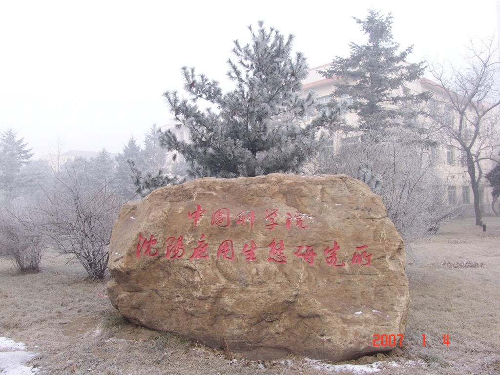 逻科斯考研：欢迎学子报考中国科学院沈阳应用生态研究所研究生！