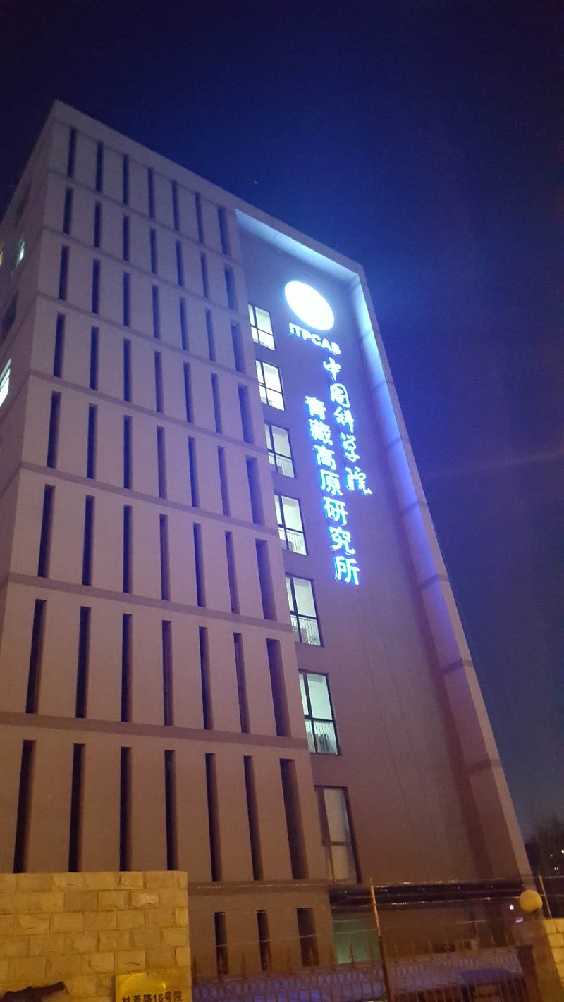 逻科斯考研：欢迎学子报考中国科学院青藏高原研究所研究生！