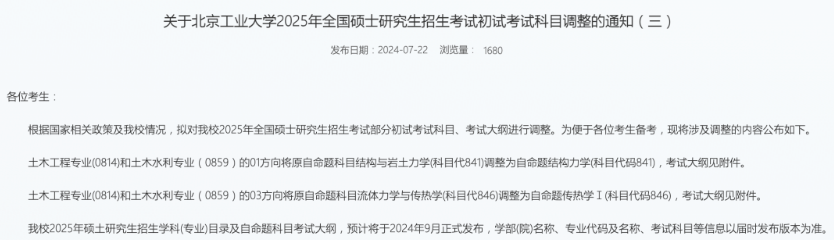 逻科斯考研：关于2025考研初试调整通知