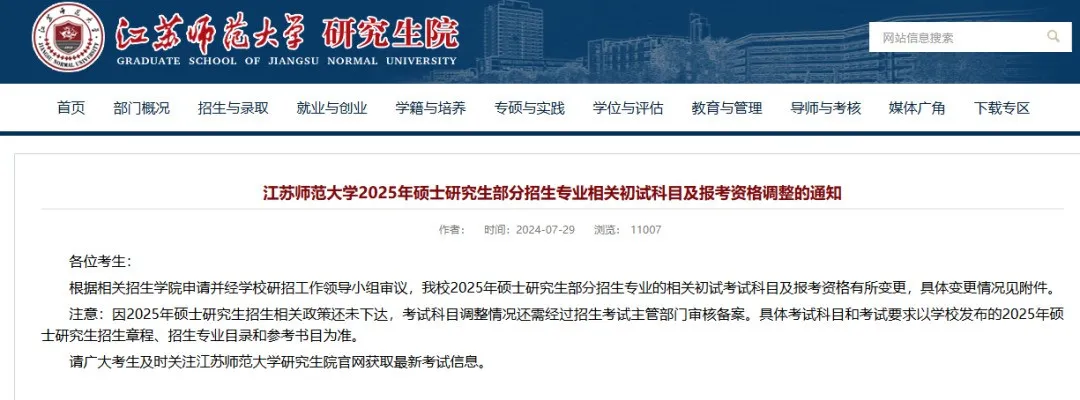 逻科斯考研：21校25考研初试科目调整汇总！