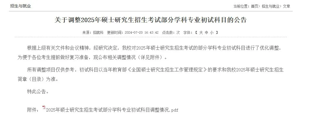 逻科斯考研：21校25考研初试科目调整汇总！