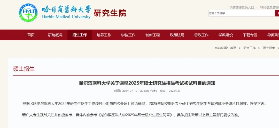 逻科斯考研：21校25考研初试科目调整汇总！