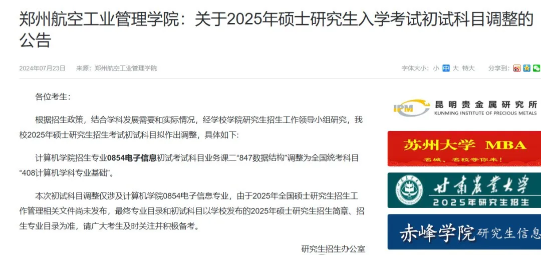逻科斯考研：21校25考研初试科目调整汇总！