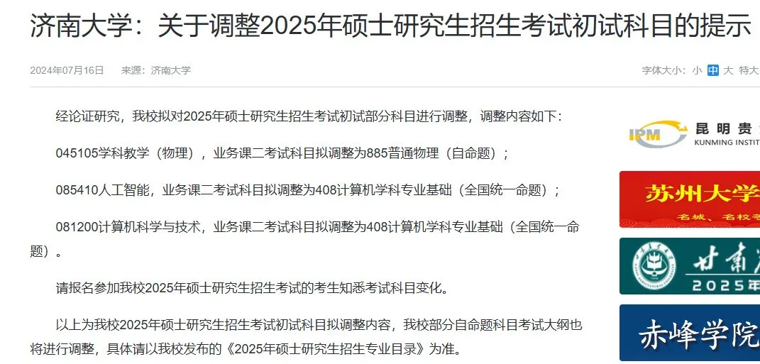 逻科斯考研：21校25考研初试科目调整汇总！