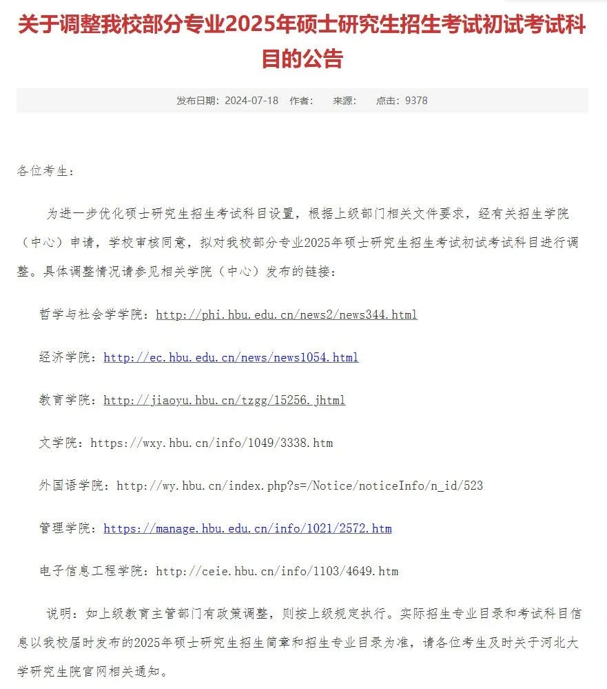 逻科斯考研：21校25考研初试科目调整汇总！