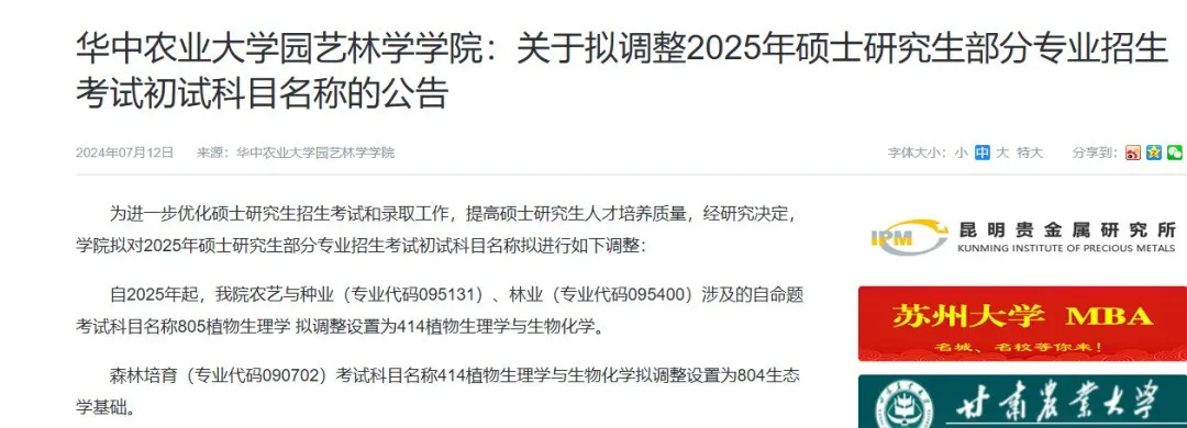 逻科斯考研：21校25考研初试科目调整汇总！