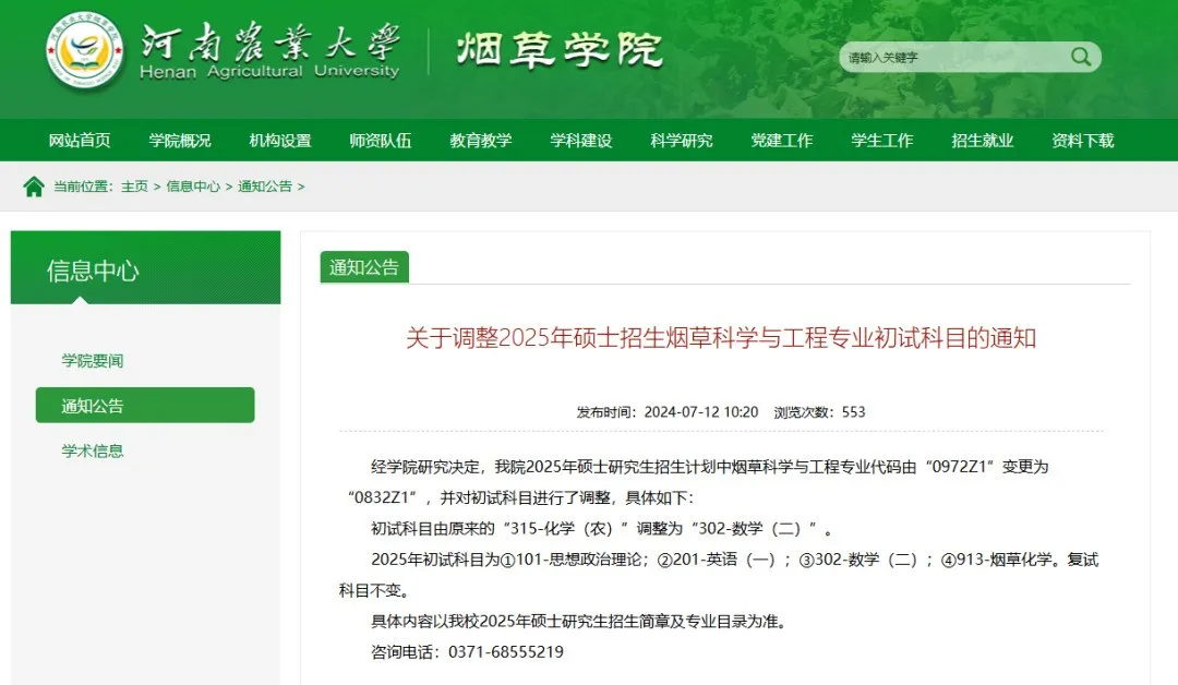 逻科斯考研：21校25考研初试科目调整汇总！