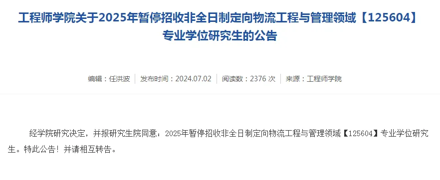 逻科斯考研：25考试时间缩短！这20所院校专业停止招生！