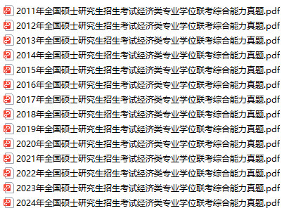 免费下载：全国硕士研究生招生考试经济类专业学位联考综合能力（396）历年真题（2011年-2024年，含完整解析）