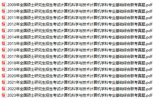 免费下载：全国硕士研究生招生考试计算机科学与技术计算机学科专业基础综合联考（408）历年真题（2009年-2023年，含完整解析）