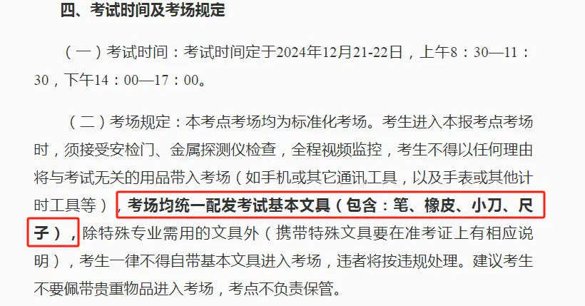 逻科斯考研：有变化！多校发布25考研考场要求！