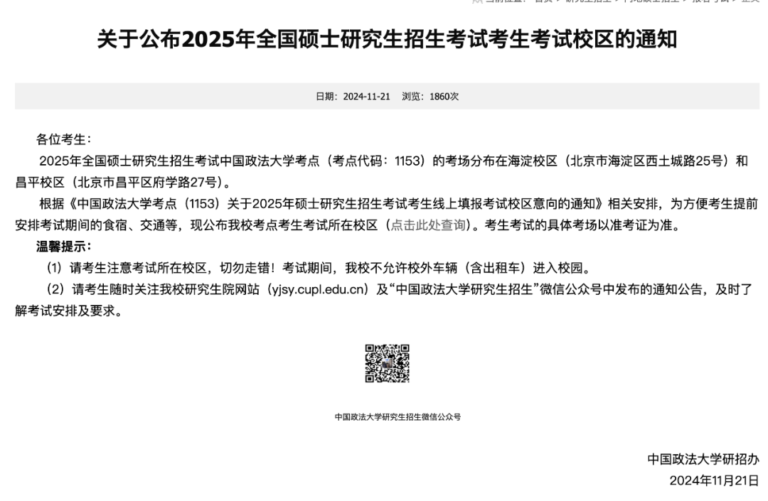 逻科斯考研：25考研考场安排已公布！