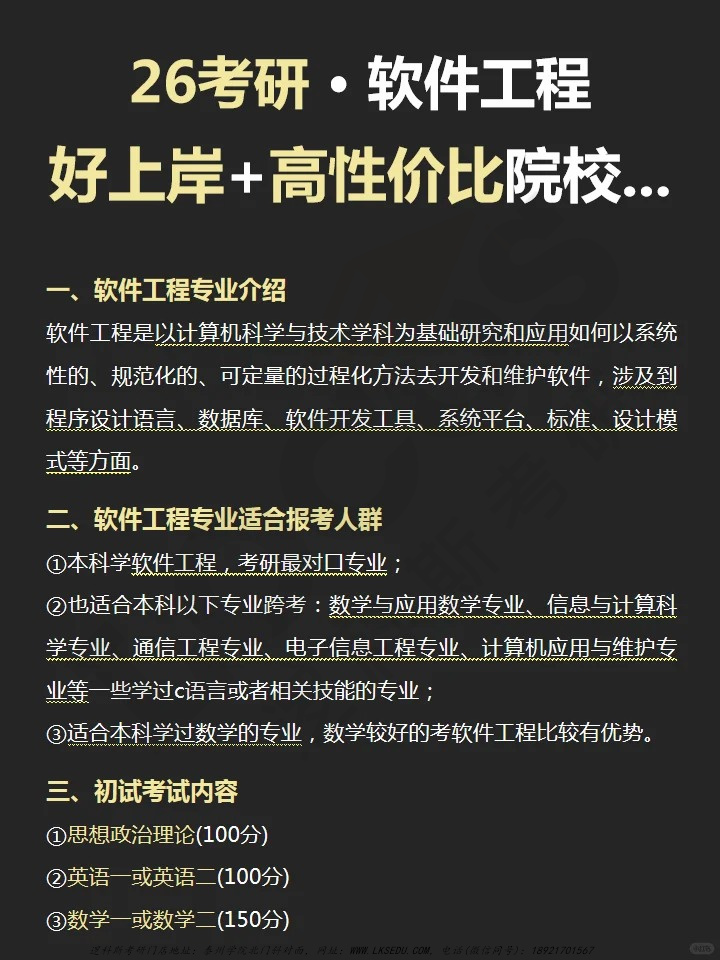 逻科斯考研：26🔥软件工程考研👩‍🎓好上岸➕高性价比院校
