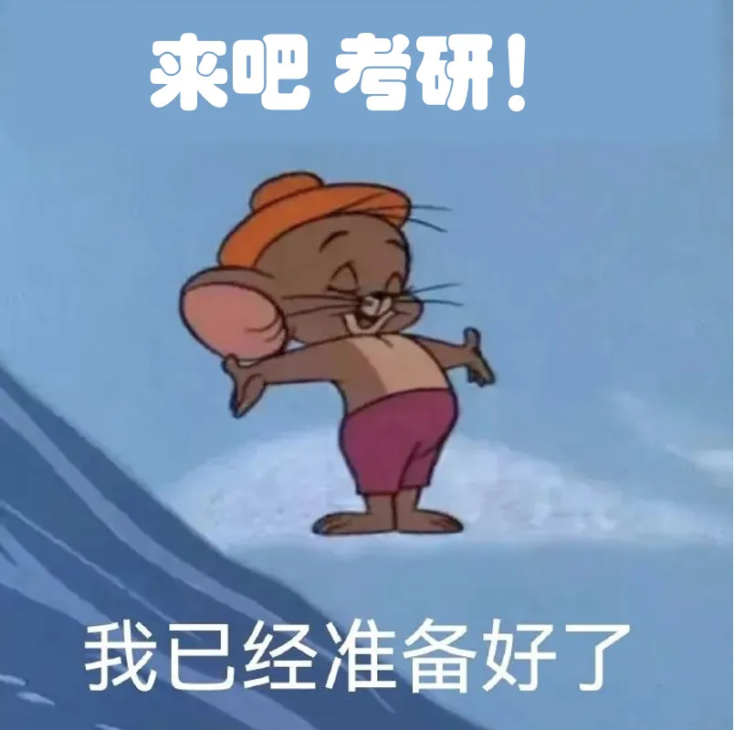 逻科斯考研：有这4种迹象的同学，要上岸了！