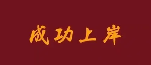 逻科斯考研:考研人加油!追光的人,终会光芒万丈!