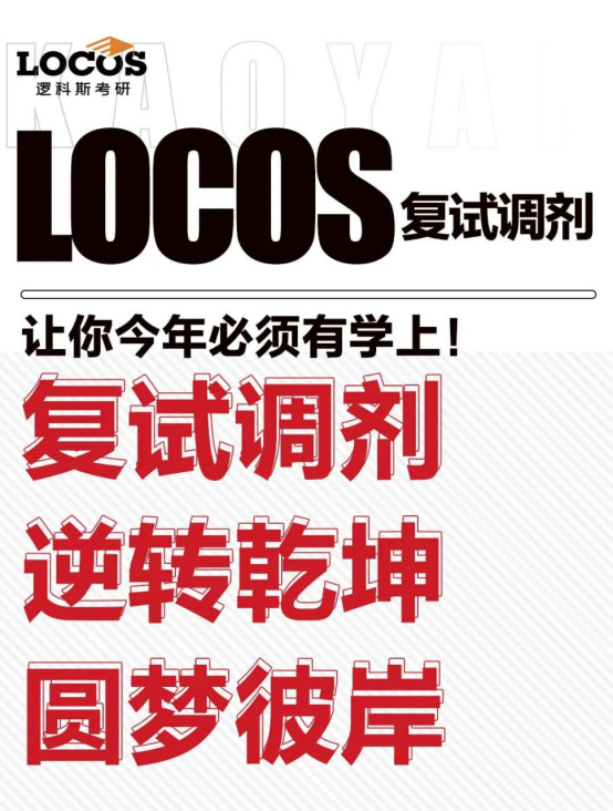 逻科斯考研：蛇年突破月：让逻科斯给你的考研加把力！
