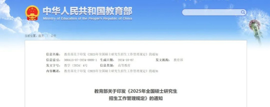 逻科斯考研：教育部关于2025研招调剂规定！