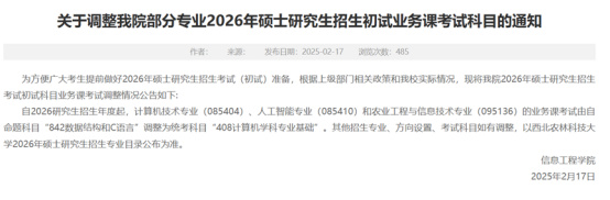 逻科斯考研：关于2026考研初试科目调整通知