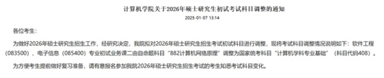 逻科斯考研：关于2026考研初试科目调整通知