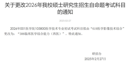 逻科斯考研：关于2026考研初试科目调整通知