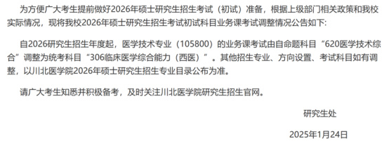 逻科斯考研：关于2026考研初试科目调整通知