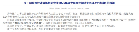 逻科斯考研：关于2026考研初试科目调整通知
