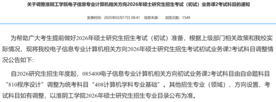 逻科斯考研：关于2026考研初试科目调整通知