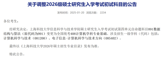 逻科斯考研：关于2026考研初试科目调整通知