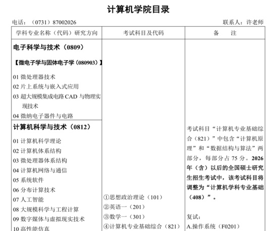 逻科斯考研：关于2026考研初试科目调整通知